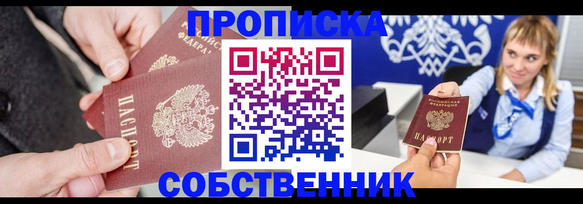 прописка законно в Междуреченске